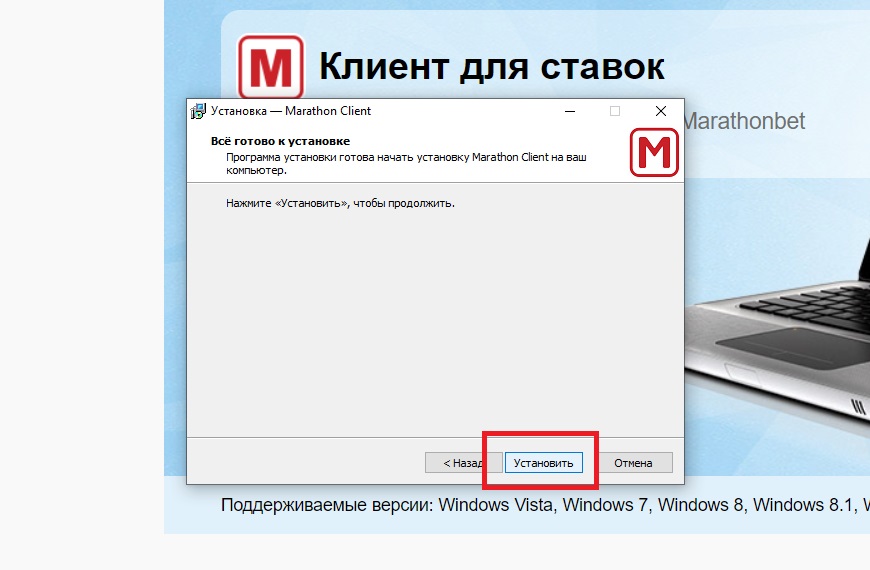 Установка клиента Марафонбет