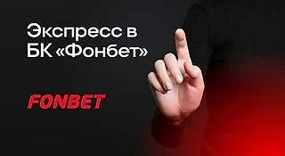Как составить экспресс в БК «Фонбет»